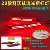 Adecuado para 20 luces de paracho trasero Chevrolet Kovoz ONIX luces de freno LED modificadas intermitente de flujo secuencial especial