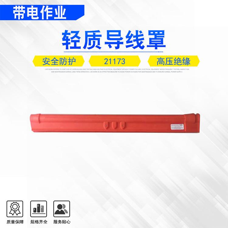 32轻质导线罩1.jpg