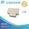 Suministrado Directamente por el Fabricante, Cubierta de Cable de PVC, Cubierta de Cable de Tipo Dividido Impermeable y Estéticamente Agradable, Cubierta de Tubería de Tres Vías, Cubierta Protectora