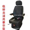 Suministro de Accesorios para Montacargas Asiento para Cargador Lg955 Adaptado al Asiento Xcmg