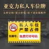 Señal de Espacio de Estacionamiento Privado de Acrílico, Etiqueta de Estacionamiento Privado, Señal de Espacio de Estacionamiento Dedicado, Señal de Advertencia de No Estacionar