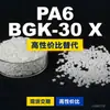 Gránulos de plástico PA6 BGK-30 X, PA6 producido nacionalmente como sustituto de materias primas importadas EMS Aymans BGK-30 X