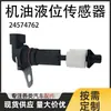 El Sensor de Nivel de Aceite en Stock del Fabricante 24574762 es Adecuado para Automóviles Buick y Chevrolet