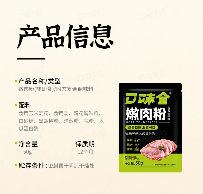 嫩肉粉50g详情页-新规_13.jpg