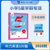 Edición 2027 de los Materiales de Lectura de Estudiante Sobresaliente 5 Estrellas de la Escuela Primaria Jinglun: 100 Pasajes de Lectura en Inglés y 100 Pasajes de Comprensión Auditiva para los Grados 1, 2, 3, 4, 5 y 6