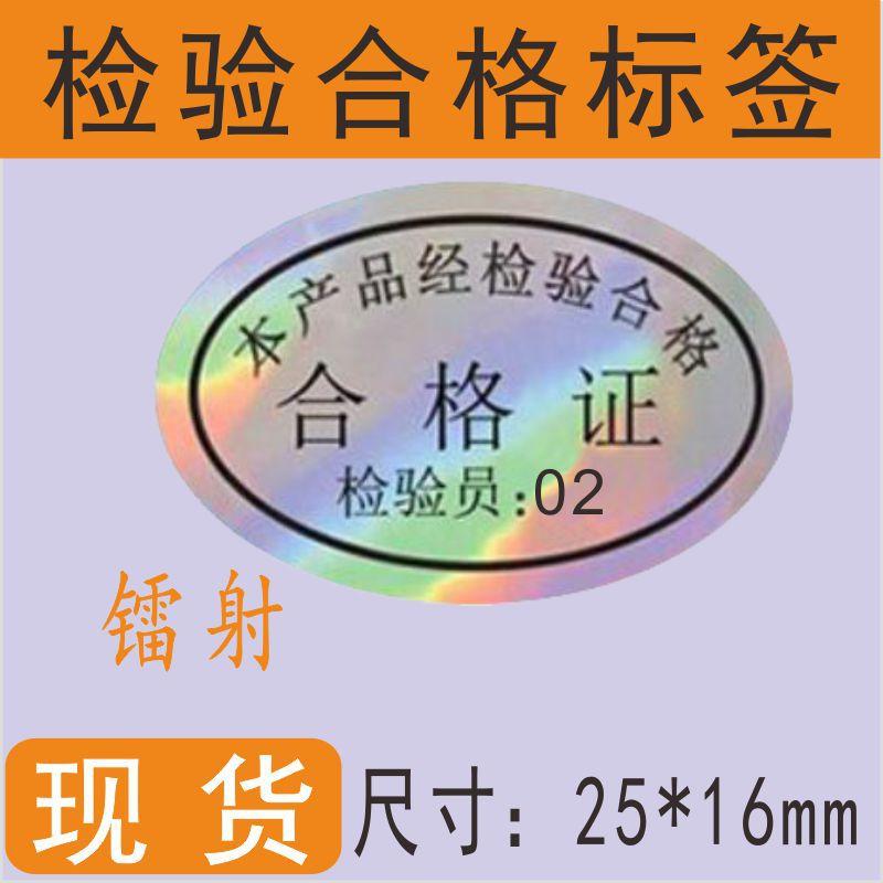 检验合格证镭射