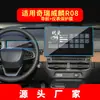 Adequado para 26 Modelos de Navegação Chery Weilin R08 Película Temperada Película Protetora Anti-Risco Tela do Console Central Modificação de Carro