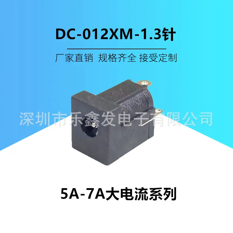 DC-012XM-1.3大电流-1