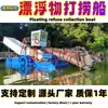 Barco de Salvamento de Objetos Flutuantes, Barco Elétrico de Limpeza de Água, Barco Totalmente Automático de Colheita de Aguapés e Lótus Aquáticos, Barco de Limpeza