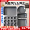 Juego de Cinco Piezas Negras para Hornear de Moldes para Pasteles, Bandejas para Hornear, Capacillos para Muffins, Juego de Herramientas para Hornear, Al Por Mayor en Stock