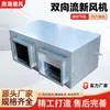 Unidad de tratamiento de aire fresco con recuperación total de calor y flujo de aire bidireccional, unidad de ventilación y intercambio de aire comercial, unidad de tratamiento de aire fresco con flujo de aire bidireccional para fábricas y talleres