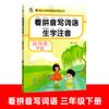 Mira las palabras escritas en pinyin, palabras nuevas, notación fonética, grado 123456, primer volumen, segundo volumen, edición del departamento de educación popular, práctica sincrónica