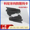 Gancho para polipasto eléctrico Kone estilo europeo, 2T, 3T, 5T, con pestillo de seguridad, clip anti-desenganche engrosado, dispositivo de 10T, 16T
