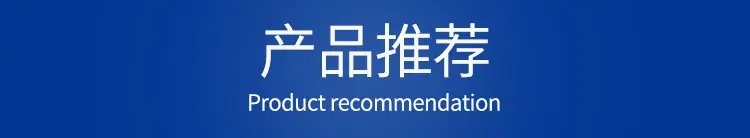 产品推荐