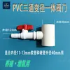 Tee reductor de PVC con válvula integrada tubería de aireación agrícola para acuicultura conexión de tubería estanque de camarones estanque de peces tubería