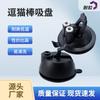 Accesorios de ventosa adhesiva removible de gato divertido accesorios para base de juguete de gato suministros para mascotas lavables y de uso repetido