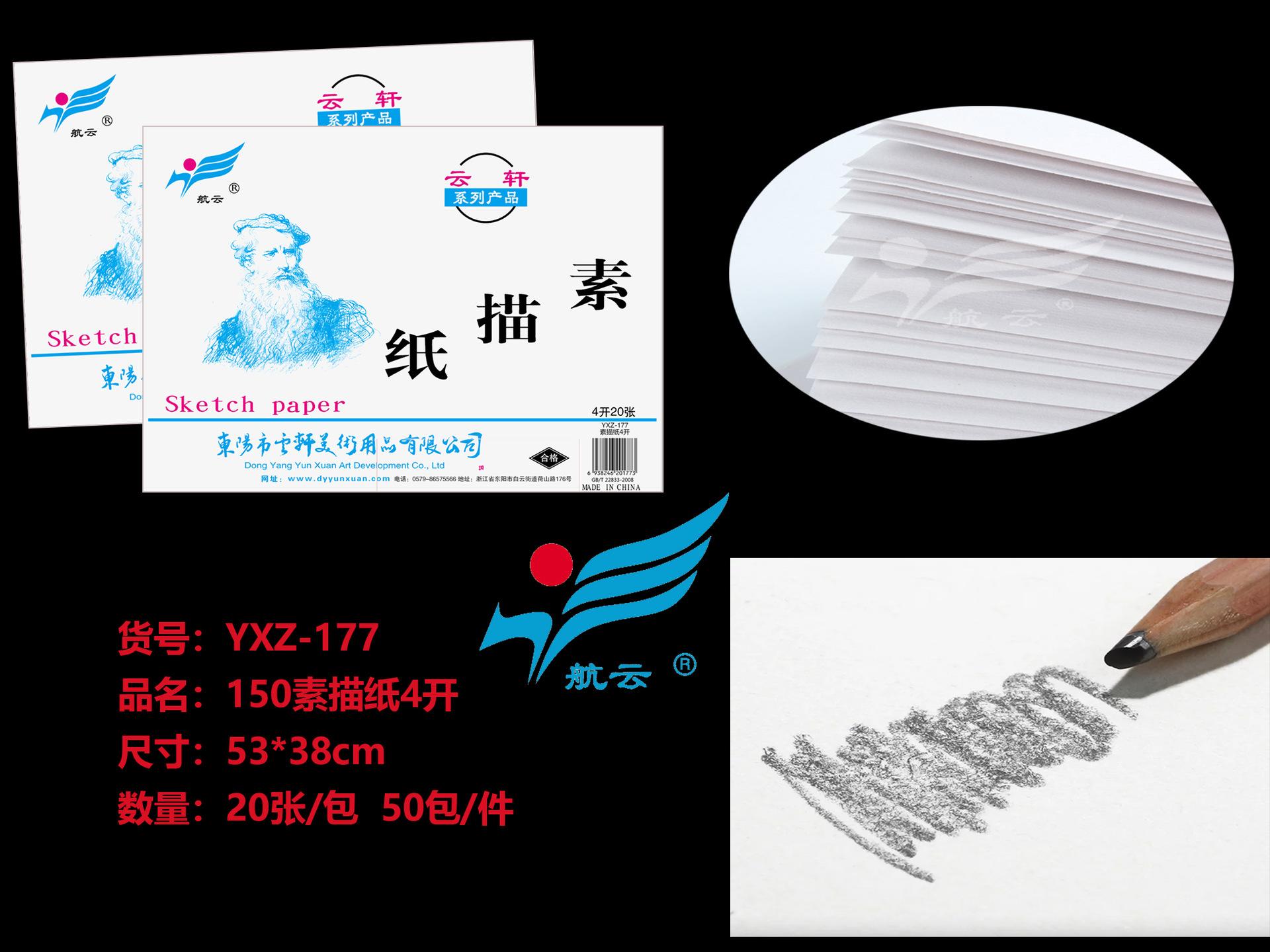 YXZ-177 150素描纸4开
