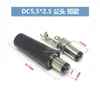 Enchufe de alimentación DC DC Socket DC005 002 Interfaz de 5.5*2.1/2.5MM Socket Hembra Conector Macho