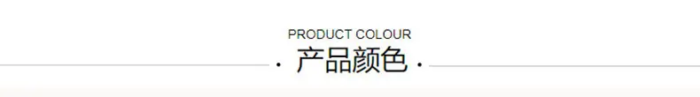 产品颜色.jpg