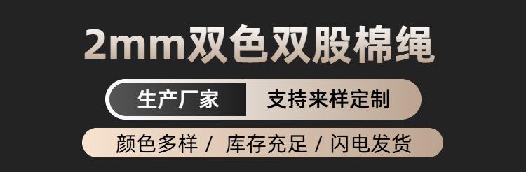 012mm双色双股棉绳.png