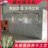 Máquina de Secagem de Folhas de Zongzi, Folha de Bambu, Folha de Junco, Folha de Arroz Glutinoso, Sala de Secagem de Bio-Pellets, Equipamento de Secagem de Folhas de Zongzi