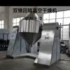 Secador rotatorio de vacío de doble cono grande de acero inoxidable, máquina secadora de intermedios farmacéuticos, mezclador de doble cono de laboratorio