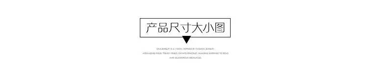 产品尺寸大小_副本