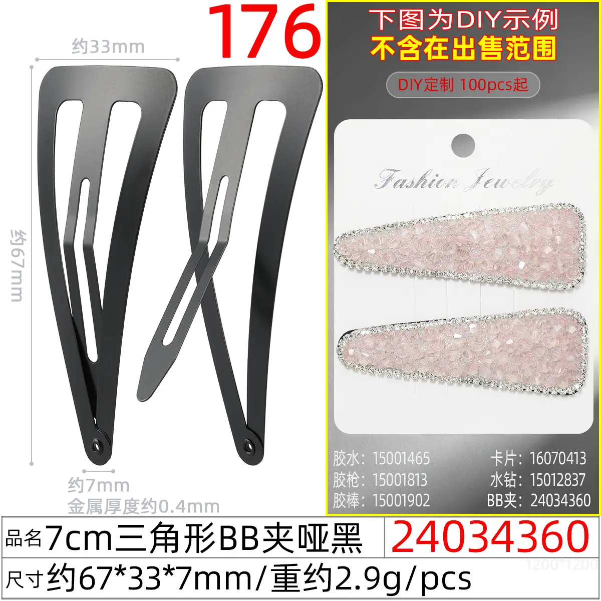24034360#7CM三角形BB夹哑黑