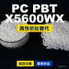 Gránulos de plástico PC/PBT X5600WX, PC+PBT de producción nacional, sustituto de materias primas importadas de SABIC