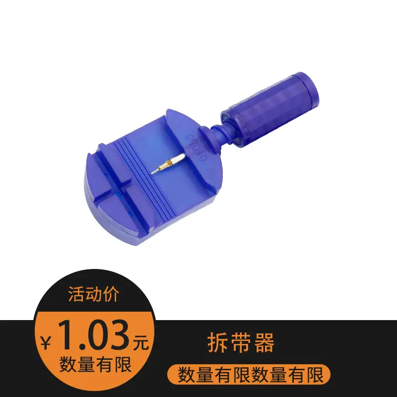 拆带器