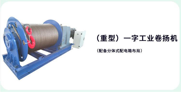 一字型工业卷扬机