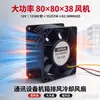 Ventilador de Alta Potencia 80x80x38 DC12V 12500 RPM Ventilador de Refrigeración para Gabinete de Equipo de Comunicación