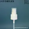 Suministro de Stock de Fábrica Material PP 24 Dientes Cabeza de Bomba de Loción Pato Blanco Empaque Universal para Lociones Cosméticas