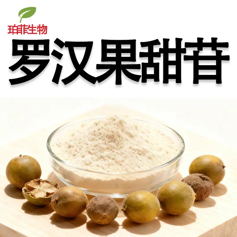 罗汉果甜苷