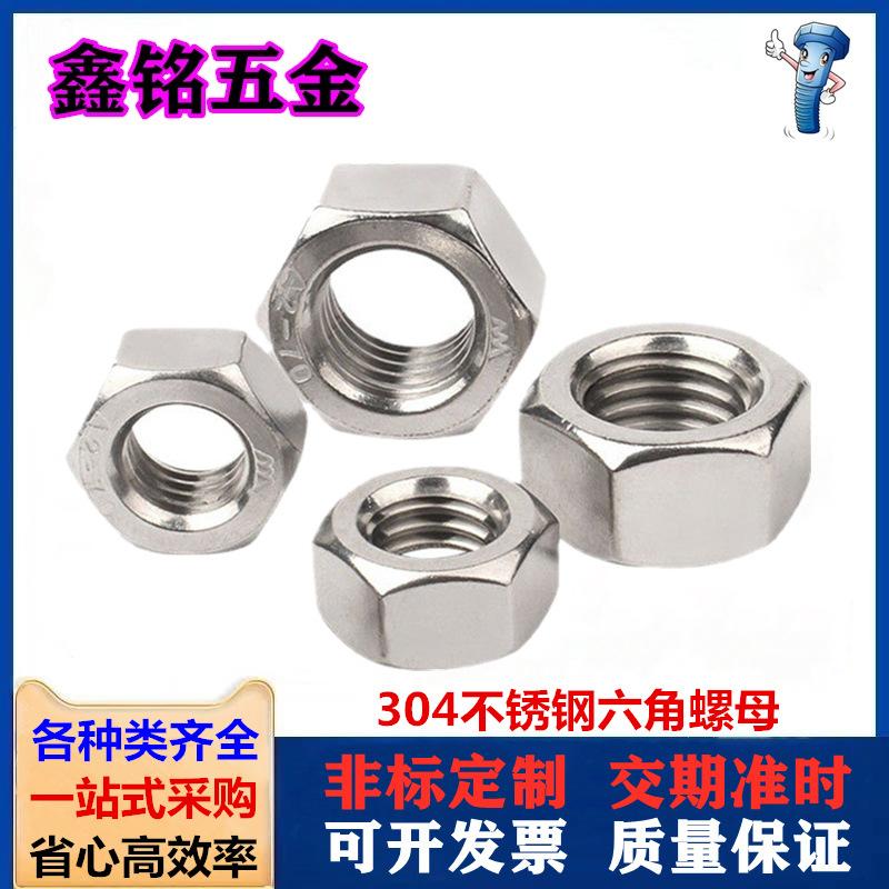 304六角螺母