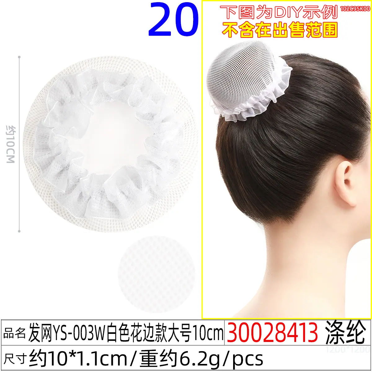 30028413#发网YS-003W白色花边款大号10cm