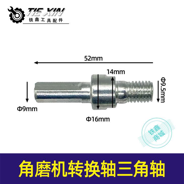 角磨机转换轴三角轴