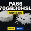 Gránulos de plástico PA66 70GB30HSL. PA66 nacional reemplaza materias primas importadas. Mubang 70GB30HSL