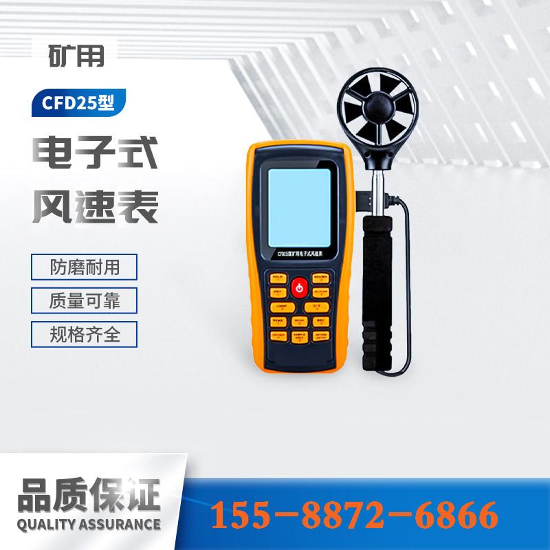 CDF25电子式风速表-