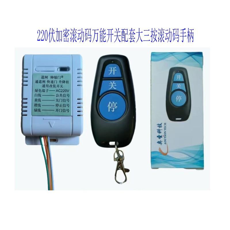 220伏滚动码万能开关配AU168