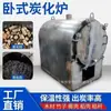 Pequeño horno doméstico ecológico sin humo para carbonización de madera, horno para carbonización de madera frutal, equipo de máquina mecánica de carbón vegetal, máquina para quemar carbón y fabricar carbón vegetal