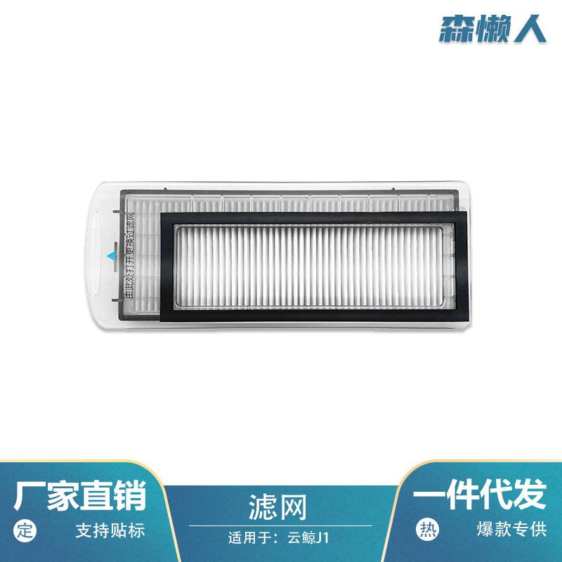 TY5660-云鲸j1滤网
