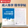 Cuaderno de Caligrafía en Letra Regular 'Hua Xia Wan Juan Tian Yingzhang' 7000 Caracteres Comunes para Práctica de Caligrafía para Adultos y Entrenamiento de Control de Bolígrafo para Principiantes