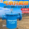 El separador de aire y agua tiene un gran caudal de trabajo y baja resistencia.. Es un separador de aire y agua compacto diseñado para su uso en tuberías.