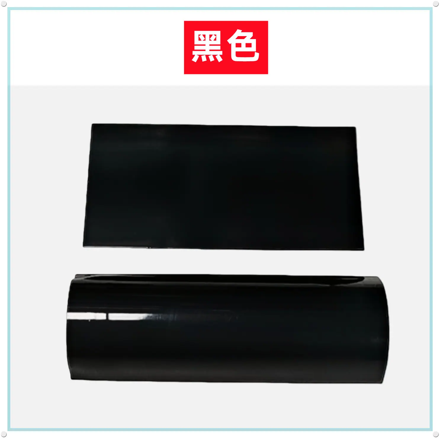 黑色一