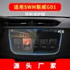 Aplicable a 23 modelos de película templada para navegación Swig01 G05 pantalla de control central instrumento X7 película protectora X3 suministros automotrices