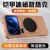 Funda protectora para teléfono Xiaomi 17Promax Ice Shield Latón Grafeno Refrigeración Xiaomi 15 Anticaídas