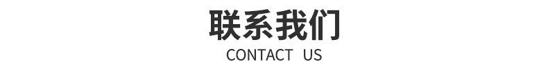 联系我们 字样