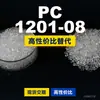 Gránulos de plástico PC 1201-08, PC de producción nacional como sustituto de materias primas importadas, LG Chem LUPOY 1201-08