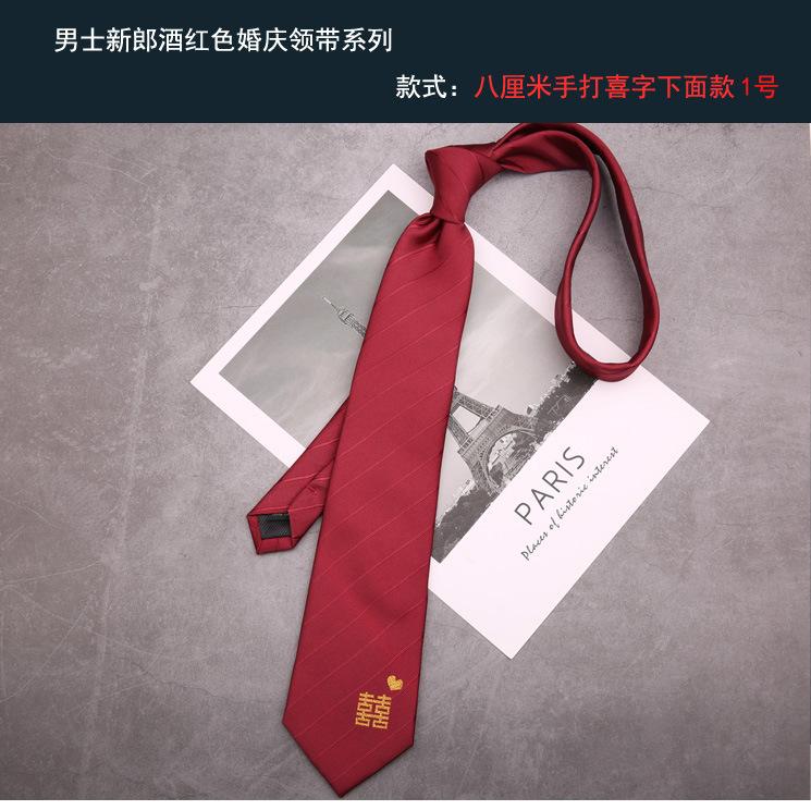 新郎领带 手动喜字下面款1号